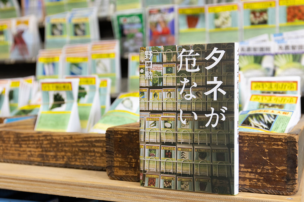 『タネが危ない』を読んで店にやって来る人は多い 『タネが危ない』を読んで店にやって来る人は多い