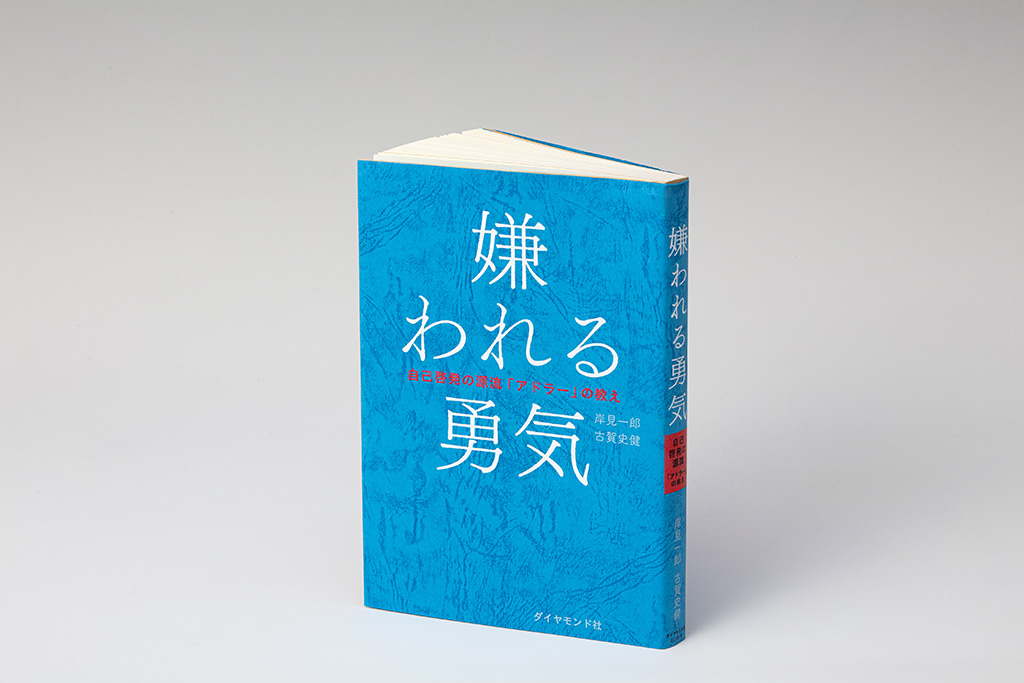 『嫌われる勇気』 『嫌われる勇気』