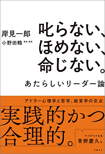 『叱らない、ほめない、命じない。　あたらしいリーダー論』