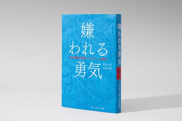 『嫌われる勇気』 『嫌われる勇気』
