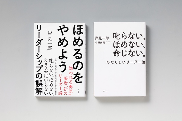 『ほめるのをやめよう』『叱らない、ほめない、命じない。』 『ほめるのをやめよう』『叱らない、ほめない、命じない。』