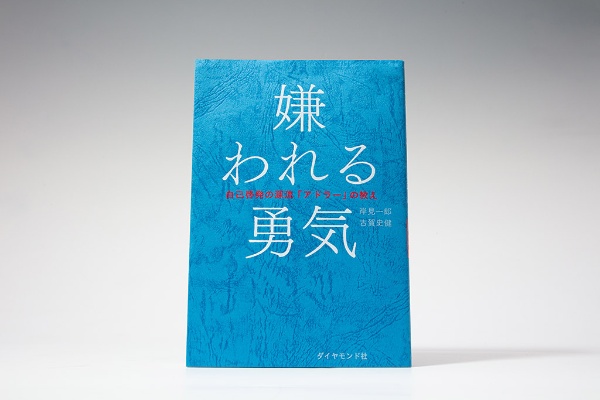 『嫌われる勇気』 『嫌われる勇気』