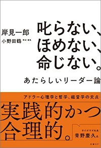 『叱らない、ほめない、命じない。 あたらしいリーダー論』 『叱らない、ほめない、命じない。 あたらしいリーダー論』