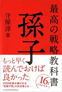 『最高の戦略教科書 孫子』 『最高の戦略教科書 孫子』