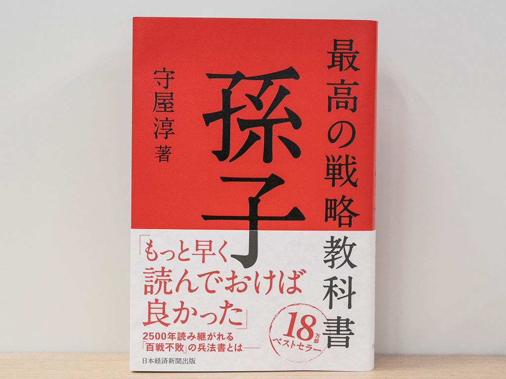 『最高の戦略教科書　孫子』（守屋淳著／日本経済新聞出版）。孫子本ブームの火付け役となった“赤本”。これまでの孫子解説書にはない読みやすさ、分かりやすさでシリーズ累計20万部を突破。画像クリックでAmazonページへ