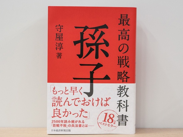 『最高の戦略教科書 孫子』(守屋淳著/日本経済新聞出版)。孫子本ブームの火付け役となった“赤本”。これまでの孫子解説書にはない読みやすさ、分かりやすさでシリーズ累計20万部を突破。画像クリックでAmazonページへ 『最高の戦略教科書 孫子』(守屋淳著/日本経済新聞出版)。孫子本ブームの火付け役となった“赤本”。これまでの孫子解説書にはない読みやすさ、分かりやすさでシリーズ累計20万部を突破。画像クリックでAmazonページへ