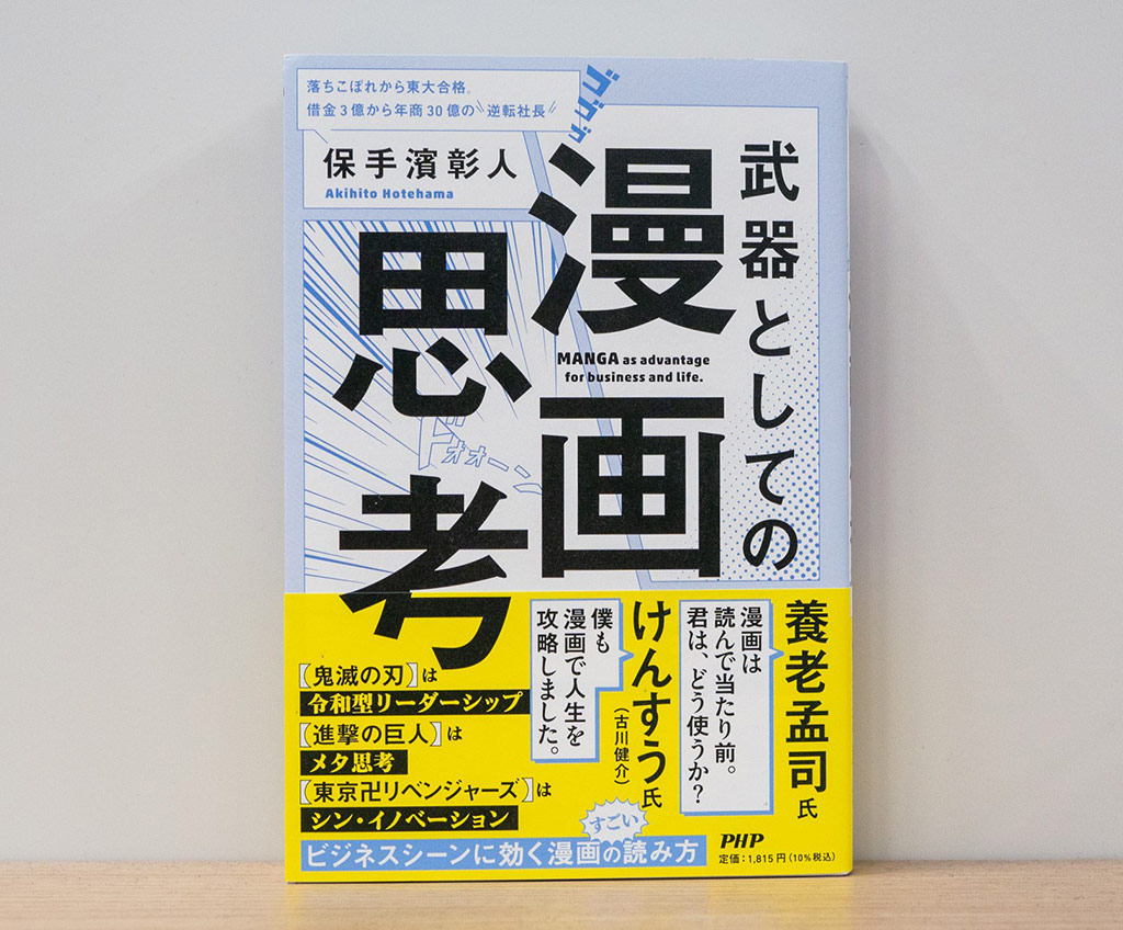 『武器としての漫画思考』（保手濱彰人著）。保手濱氏の初めての著作。月に100冊以上の漫画を読むという自らの体験を踏まえて、ビジネスシーンに効く漫画の読み方や効用を紹介。画像クリックでAmazonページへ