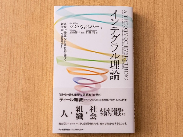 『インテグラル理論 多様で複雑な世界を読み解く新次元の成長モデル』(ケン・ウィルバー著)。インテグラル理論では、「人々や集団の意識は、時代の変遷とともに螺旋のように成熟していく」ということを「色」を使って表現している。画像クリックでAmazonページへ 『インテグラル理論 多様で複雑な世界を読み解く新次元の成長モデル』(ケン・ウィルバー著)。インテグラル理論では、「人々や集団の意識は、時代の変遷とともに螺旋のように成熟していく」ということを「色」を使って表現している。画像クリックでAmazonページへ