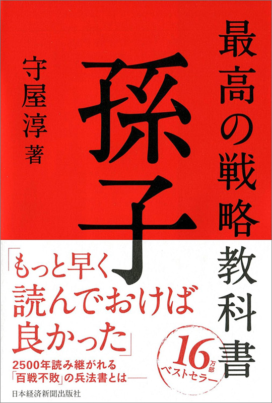 『最高の戦略教科書　孫子』