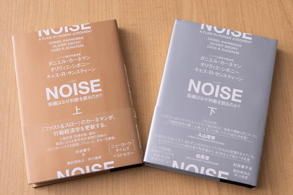 『NOISE 組織はなぜ判断を誤るのか?(上)(下)』(ダニエル・カーネマン、オリヴィエ・シボニー、キャス・R・サンスティーン著)。画像クリックでAmazonページへ 『NOISE 組織はなぜ判断を誤るのか?(上)(下)』(ダニエル・カーネマン、オリヴィエ・シボニー、キャス・R・サンスティーン著)。画像クリックでAmazonページへ