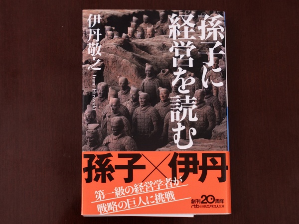 『孫子に経営を読む』(伊丹敬之著/日経ビジネス人文庫)。画像クリックでAmazonページへ 『孫子に経営を読む』(伊丹敬之著/日経ビジネス人文庫)。画像クリックでAmazonページへ