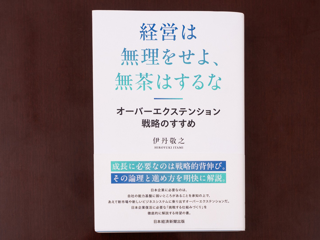 『経営は無理をせよ、無茶はするな』（伊丹敬之著／日本経済新聞出版）。画像クリックでAmazonページへ