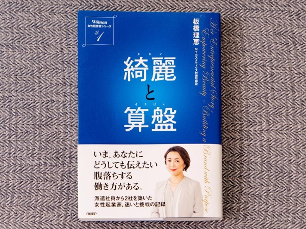 『綺麗と算盤』(板橋理恵著/日経BP/2025年7月)。20代の無職から始まり、30代のハワイでの起業、40代のドクターズコスメの開発、50代の乳がんとの闘い、そして年商23億円への事業成長――。波乱に満ちた生涯と挑戦の記録。画像クリックでAmazonページへ 『綺麗と算盤』(板橋理恵著/日経BP/2025年7月)。20代の無職から始まり、30代のハワイでの起業、40代のドクターズコスメの開発、50代の乳がんとの闘い、そして年商23億円への事業成長――。波乱に満ちた生涯と挑戦の記録。画像クリックでAmazonページへ