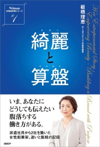 『綺麗と算盤』 『綺麗と算盤』