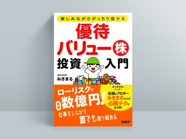『楽しみながらがっちり儲かる 優待バリュー株投資入門』(みきまる著)。画像クリックでAmazonページへ 『楽しみながらがっちり儲かる 優待バリュー株投資入門』(みきまる著)。画像クリックでAmazonページへ
