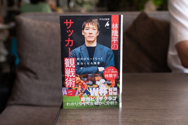 『林陵平のサッカー観戦術2 試合がもっともっと面白くなる極意』(林陵平著/平凡社新書)/画像クリックでAmazonページへ 『林陵平のサッカー観戦術2 試合がもっともっと面白くなる極意』(林陵平著/平凡社新書)/画像クリックでAmazonページへ