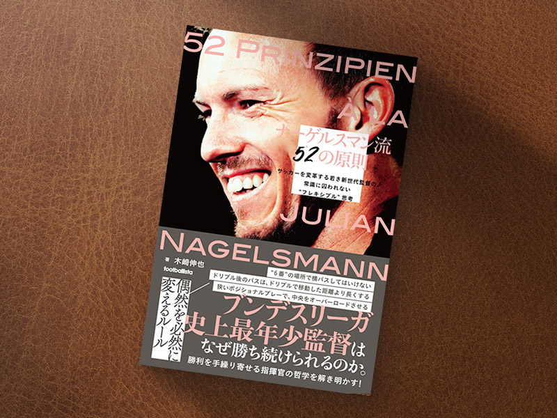 『ナーゲルスマン流52の原則』(木崎伸也著/ソル・メディア)/画像クリックでAmazonページへ 『ナーゲルスマン流52の原則』(木崎伸也著/ソル・メディア)/画像クリックでAmazonページへ