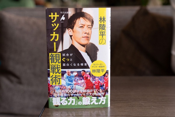 『林陵平のサッカー観戦術 試合がぐっと面白くなる極意』(林陵平著/平凡社新書)/画像クリックでAmazonページへ 『林陵平のサッカー観戦術 試合がぐっと面白くなる極意』(林陵平著/平凡社新書)/画像クリックでAmazonページへ