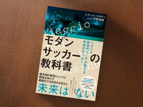 『モダンサッカーの教科書 イタリア新世代コーチが教える未来のサッカー』(レナート・バルディ著、片野道郎著/ソル・メディア)/画像クリックでAmazonページへ 『モダンサッカーの教科書 イタリア新世代コーチが教える未来のサッカー』(レナート・バルディ著、片野道郎著/ソル・メディア)/画像クリックでAmazonページへ
