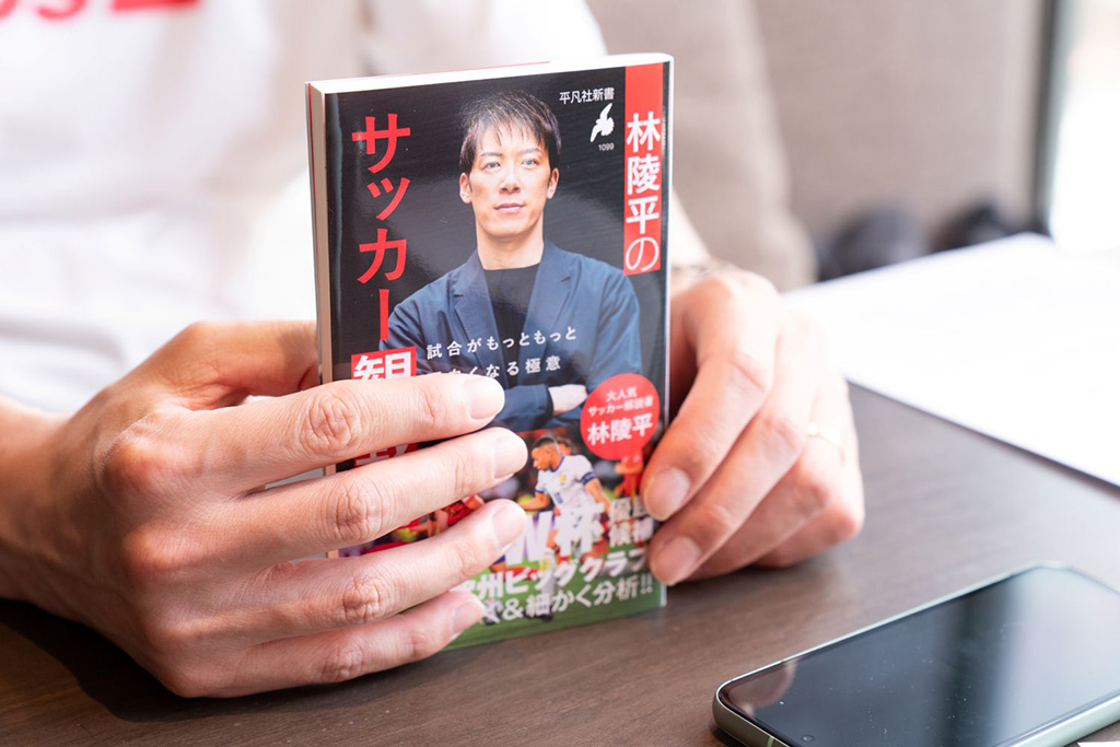 『林陵平のサッカー観戦術2　試合がもっともっと面白くなる極意』（林陵平著／平凡社新書）