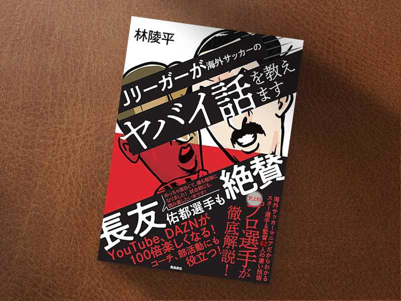 『Jリーガーが海外サッカーのヤバイ話を教えます』（林陵平著／飛鳥新社）／画像クリックでAmazonページへ