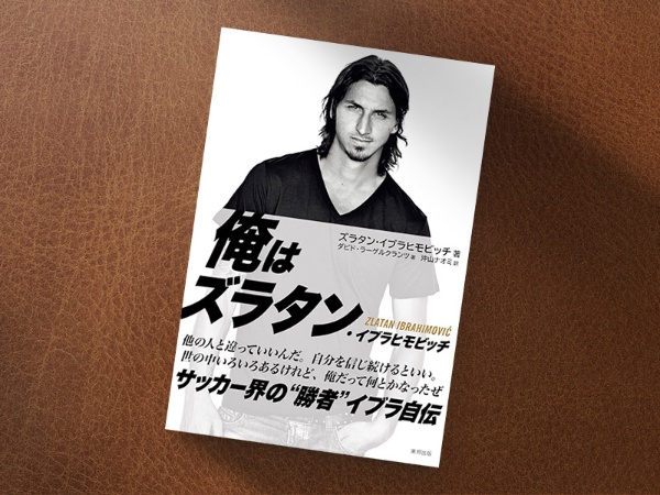 『I AM ZLATAN ズラタン・イブラヒモビッチ自伝』(ズラタン・イブラヒモビッチ著、ダビド・ラーゲルクランツ著、沖山ナオミ訳/東邦出版)/画像クリックでAmazonページ 『I AM ZLATAN ズラタン・イブラヒモビッチ自伝』(ズラタン・イブラヒモビッチ著、ダビド・ラーゲルクランツ著、沖山ナオミ訳/東邦出版)/画像クリックでAmazonページ