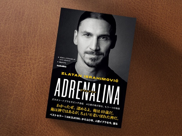『アドレナリン ズラタン・イブラヒモビッチ自伝 40歳の俺が語る、もう一つの物語』(ズラタン・イブラヒモビッチ著、ルイジ・ガルランド著、沖山ナオミ訳/ソル・メディア)/画像クリックでAmazonページへ 『アドレナリン ズラタン・イブラヒモビッチ自伝 40歳の俺が語る、もう一つの物語』(ズラタン・イブラヒモビッチ著、ルイジ・ガルランド著、沖山ナオミ訳/ソル・メディア)/画像クリックでAmazonページへ