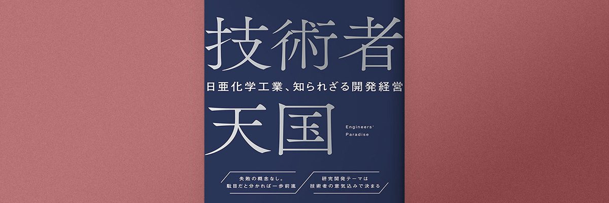 「技術者天国　日亜化学工業」青色半導体レーザー開発物語