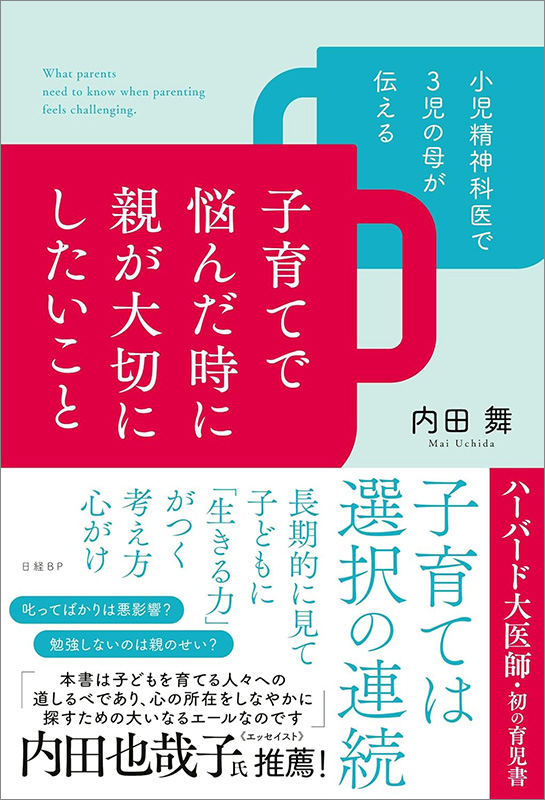 『小児精神科医で3児の母が伝える　子育てで悩んだ時に親が大切にしたいこと』