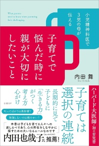 『小児精神科医で3児の母が伝える 子育てで悩んだ時に親が大切にしたいこと』 『小児精神科医で3児の母が伝える 子育てで悩んだ時に親が大切にしたいこと』