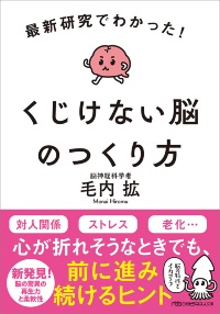 『最新研究でわかった!くじけない脳のつくり方』 『最新研究でわかった!くじけない脳のつくり方』
