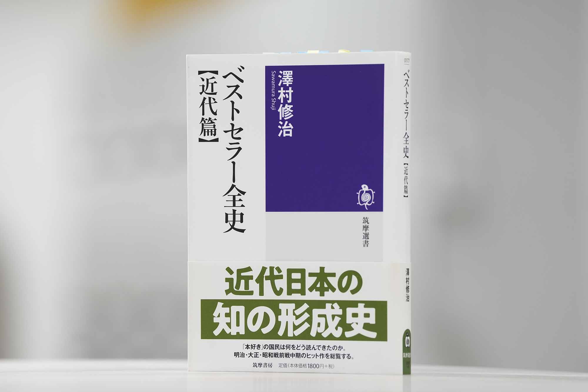 明治・大正・昭和戦前期のベストセラー本を全て紹介する『ベストセラー全史【近代篇】』(筑摩選書)。澤村修治は横手さんの筆名。画像クリックでAmazonページへ 明治・大正・昭和戦前期のベストセラー本を全て紹介する『ベストセラー全史【近代篇】』(筑摩選書)。澤村修治は横手さんの筆名。画像クリックでAmazonページへ