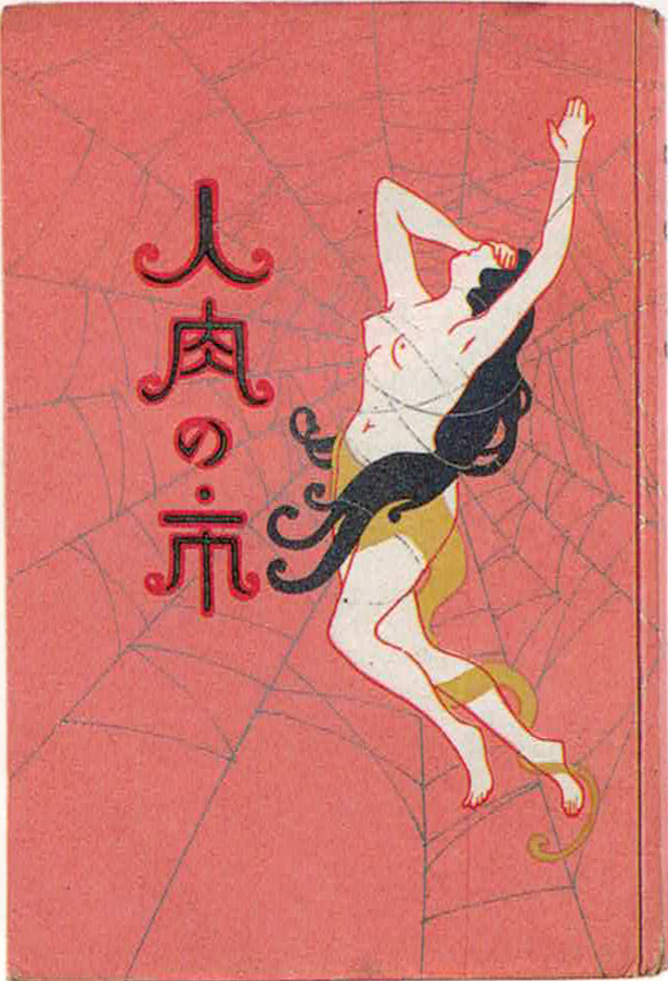 『人肉の市』(エリザベート・シェーエン/窪田十一訳/講談社)の表紙(横手拓治さん提供。講談社社史より引用) 『人肉の市』(エリザベート・シェーエン/窪田十一訳/講談社)の表紙(横手拓治さん提供。講談社社史より引用)
