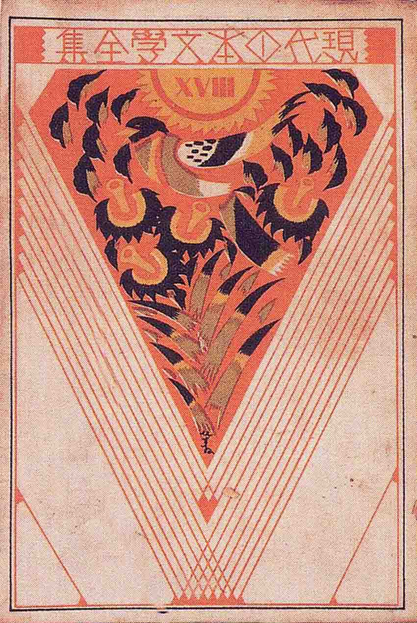 『現代日本文学全集　第18編／徳田秋聲集』（改造社）の表紙（横手拓治さん提供。徳田秋聲記念館『秋聲』より引用）