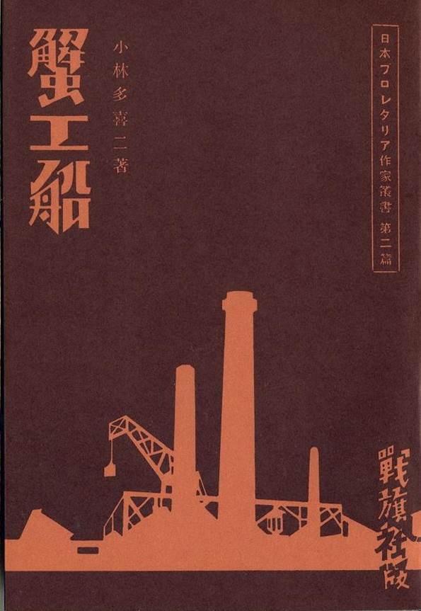 『蟹工船 戦旗社版』(小林多喜二/日本近代文学館)の表紙(横手拓治さん提供) 『蟹工船 戦旗社版』(小林多喜二/日本近代文学館)の表紙(横手拓治さん提供)