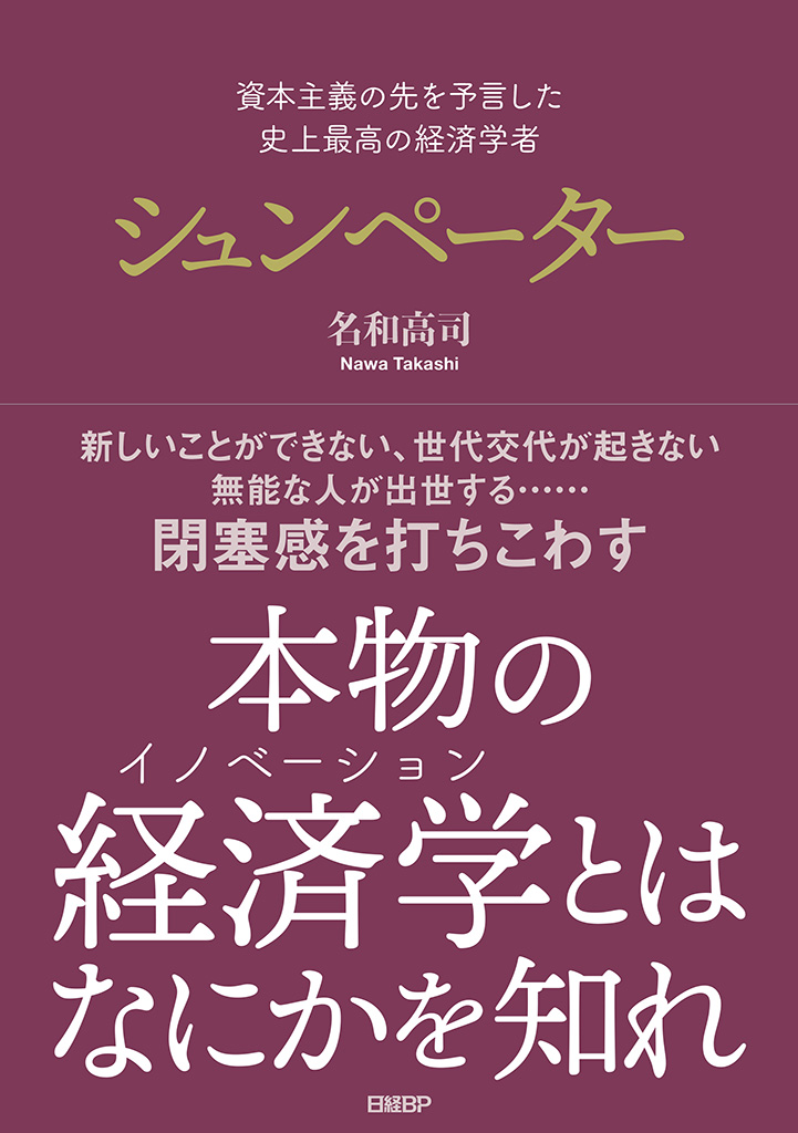 資本主義の先を予言した 史上最高の経済学者 シュンペーター