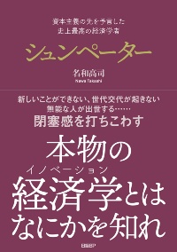 資本主義の先を予言した 史上最高の経済学者 シュンペーター 資本主義の先を予言した 史上最高の経済学者 シュンペーター