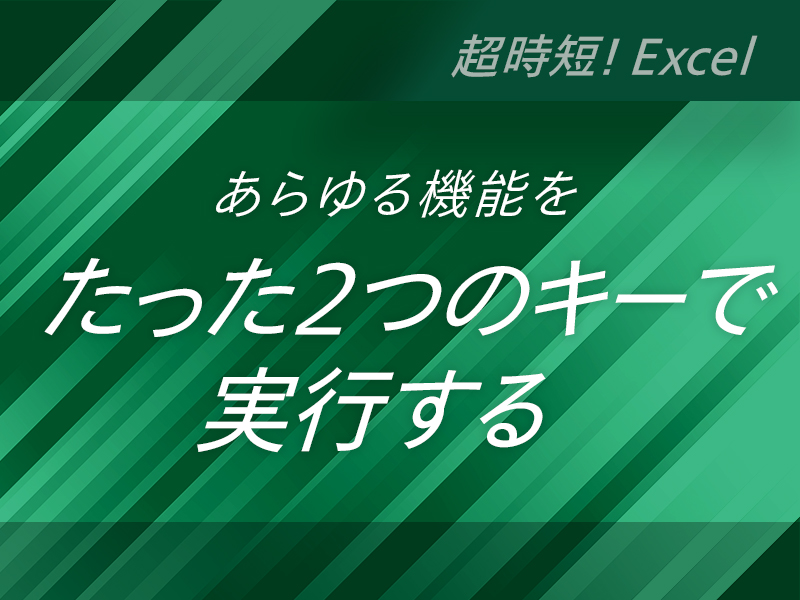 Excelであらゆる機能をたった2つのキーで実行する方法