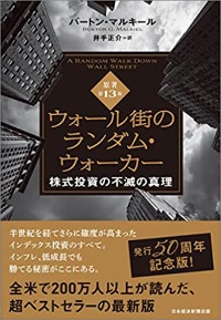 『ウォール街のランダム・ウォーカー<原著第13版> 株式投資の不滅の真理』 『ウォール街のランダム・ウォーカー<原著第13版> 株式投資の不滅の真理』