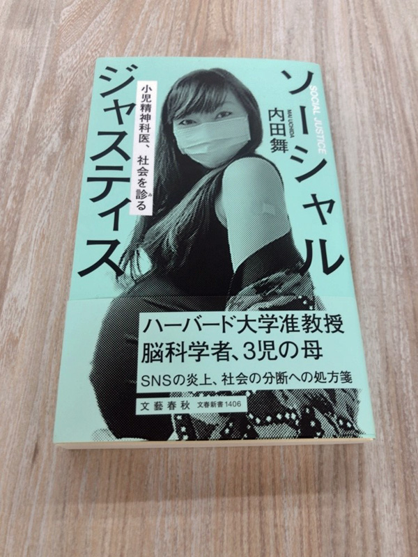 内田先生の新刊、『ソーシャルジャスティス　小児精神科医、社会を診る』（文春新書）。分断を超えるモメンタムをもったアメリカ社会のムーブメントから生まれた前向きな変化の兆しを3人の母親の視点から語る