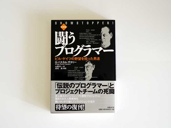 『闘うプログラマー』(G・パスカル・ザカリー著/日経BP) 『闘うプログラマー』(G・パスカル・ザカリー著/日経BP)