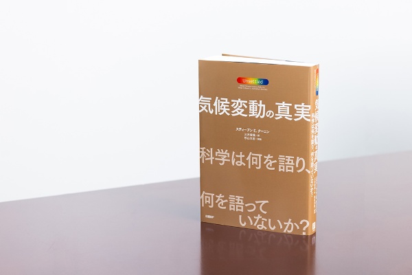 『気候変動の真実』の原題は“Unsettled”(決着していない) 『気候変動の真実』の原題は“Unsettled”(決着していない)