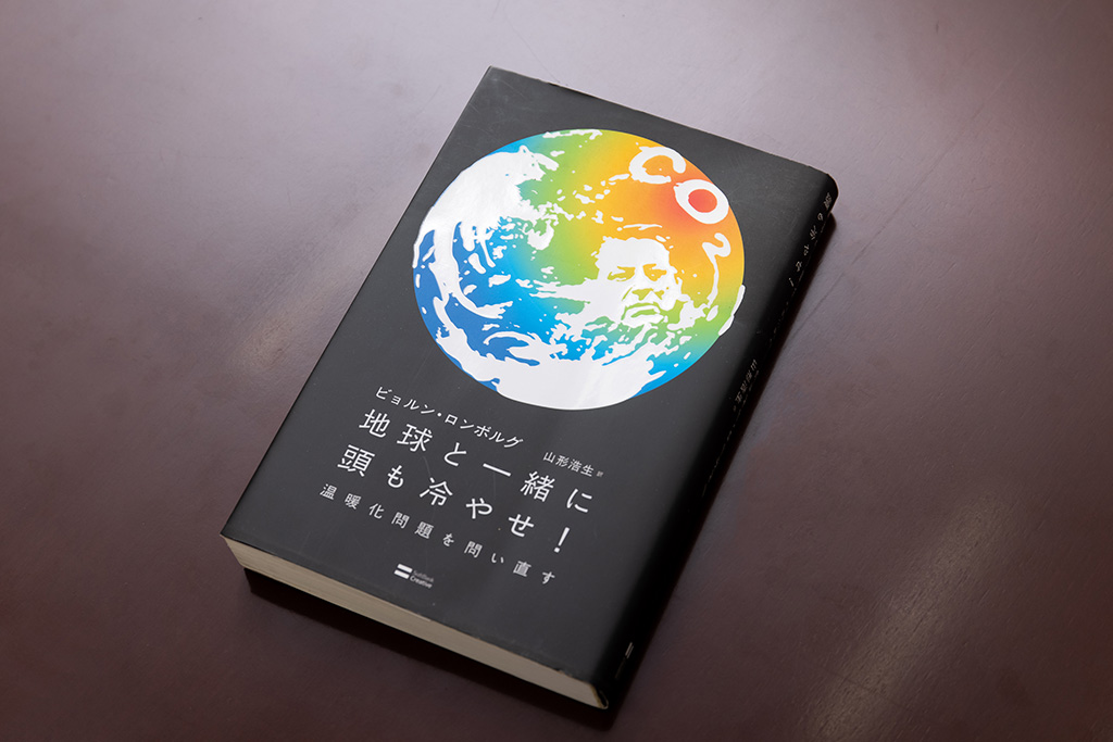 山形さんが2008年に翻訳した『地球と一緒に頭も冷やせ!』(ビョルン・ロンボルグ著/SBクリエイティブ) 山形さんが2008年に翻訳した『地球と一緒に頭も冷やせ!』(ビョルン・ロンボルグ著/SBクリエイティブ)