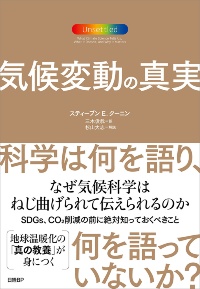 気候変動の真実 科学は何を語り、何を語っていないか? 気候変動の真実 科学は何を語り、何を語っていないか?
