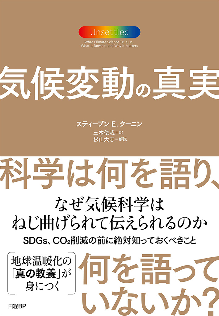 『気候変動の真実 科学は何を語り、何を語っていないか?』 『気候変動の真実 科学は何を語り、何を語っていないか?』
