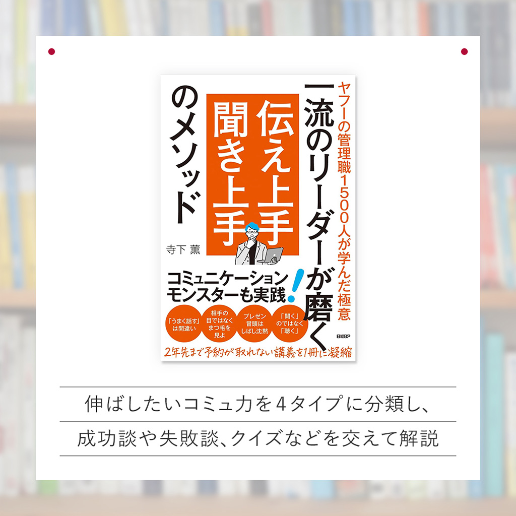 『一流のリーダーが磨く 伝え上手 聞き上手のメソッド ヤフーの管理職1500人が学んだ極意』(日経BP) 『一流のリーダーが磨く 伝え上手 聞き上手のメソッド ヤフーの管理職1500人が学んだ極意』(日経BP)