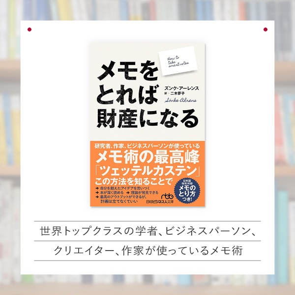 『メモをとれば財産になる』(日経ビジネス人文庫) 『メモをとれば財産になる』(日経ビジネス人文庫)