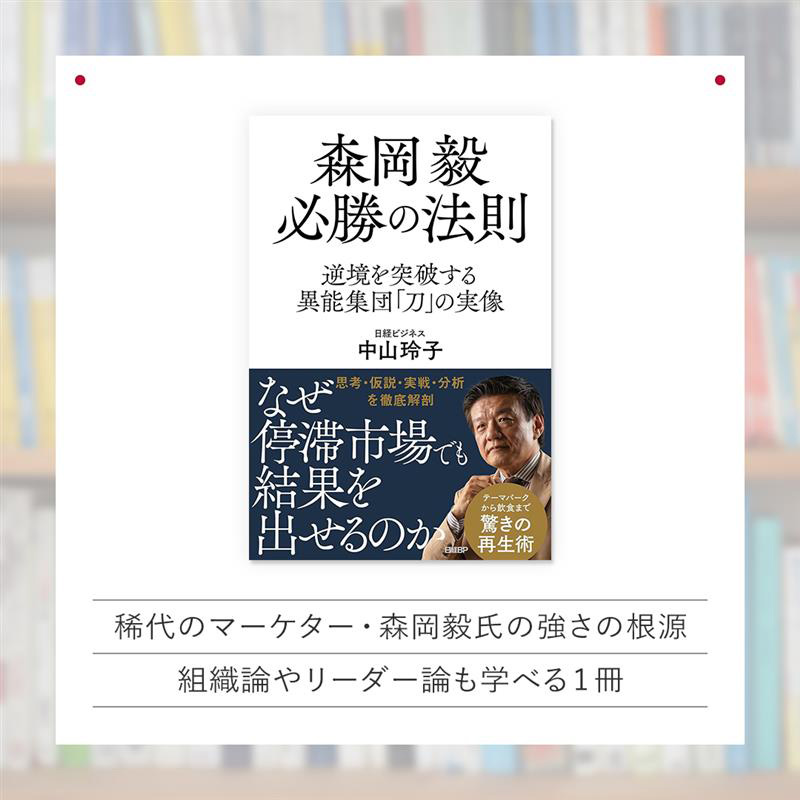 『森岡毅 必勝の法則』(日経BP) 『森岡毅 必勝の法則』(日経BP)