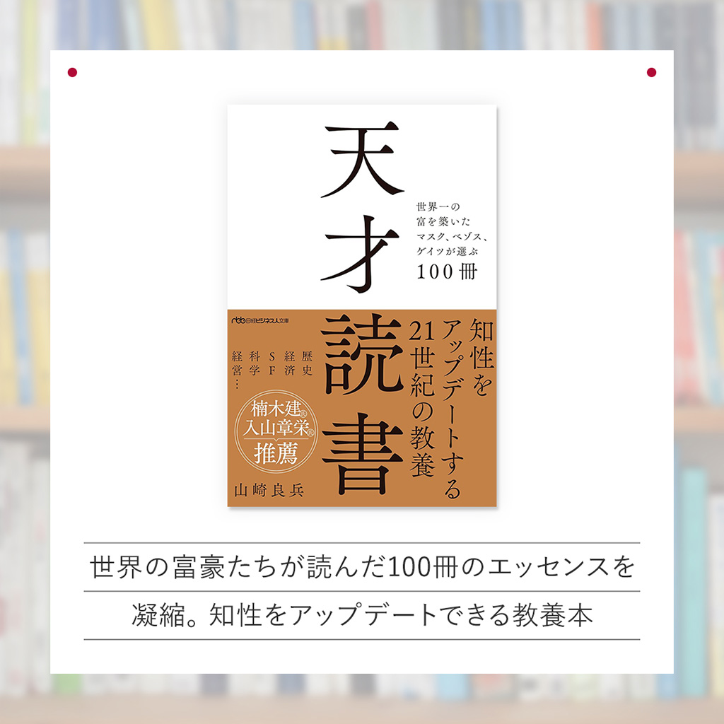 『天才読書　世界一の富を築いたマスク、ベゾス、ゲイツが選ぶ100冊』（日経ビジネス人文庫）