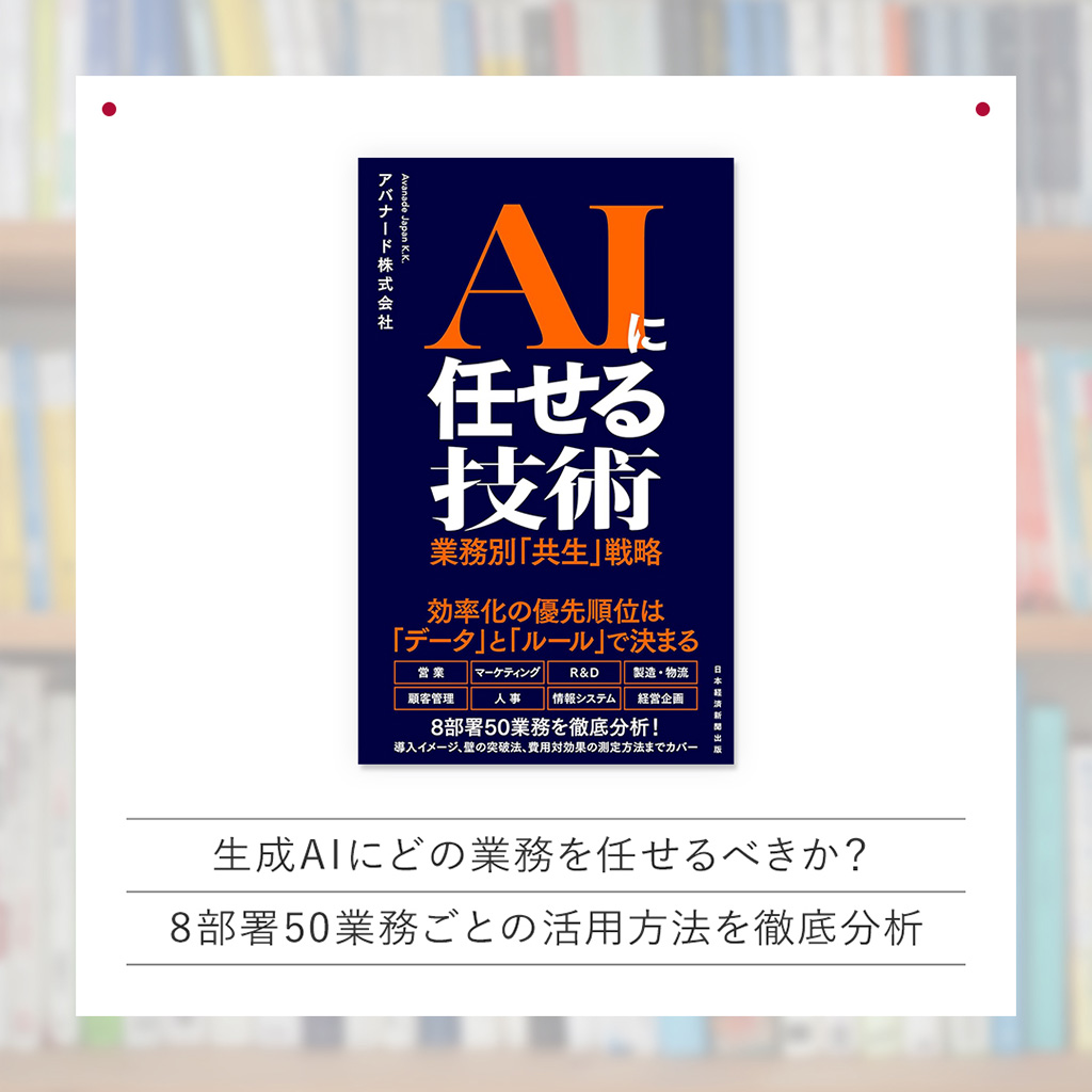 『AIに任せる技術 業務別「共生」戦略』(日本経済新聞出版) 『AIに任せる技術 業務別「共生」戦略』(日本経済新聞出版)
